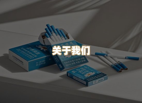 关于博顿香烟网